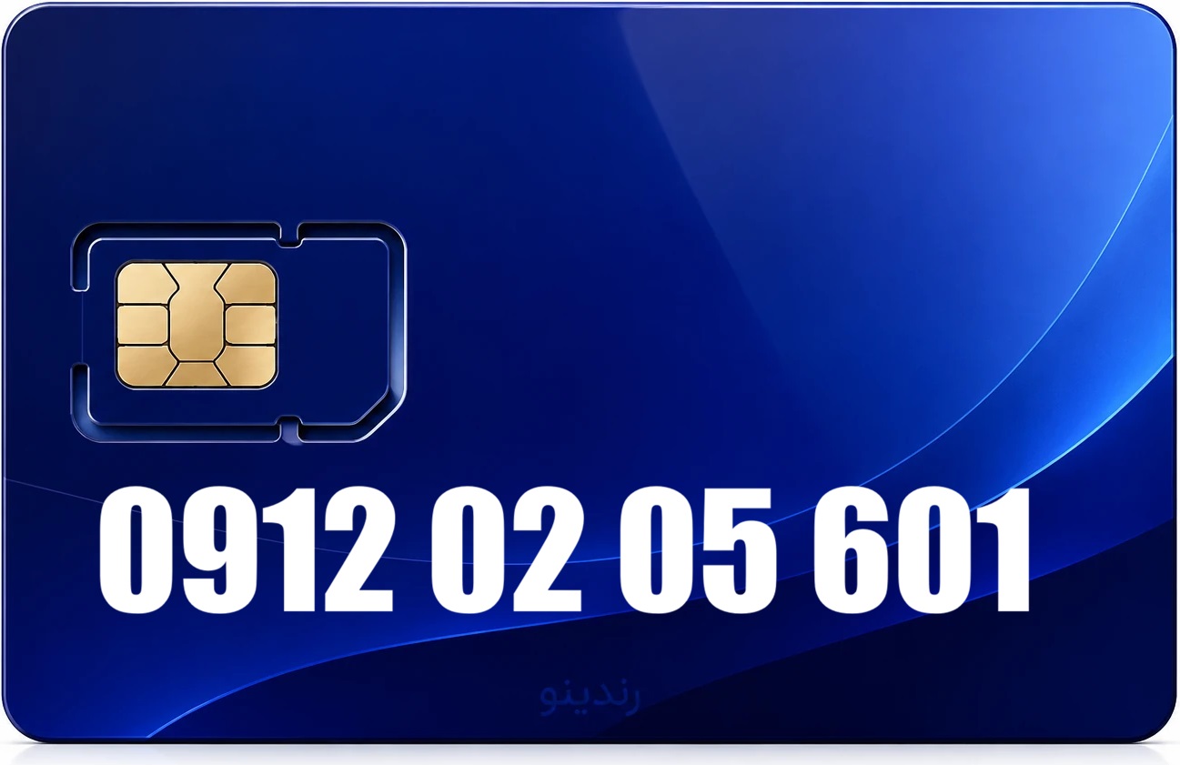 سیم کارت دائمی همراه اول 09120205601
