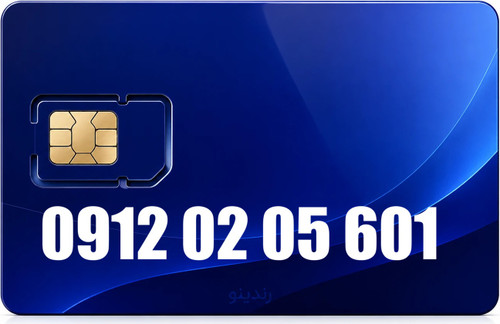سیم کارت دائمی همراه اول 09120205601