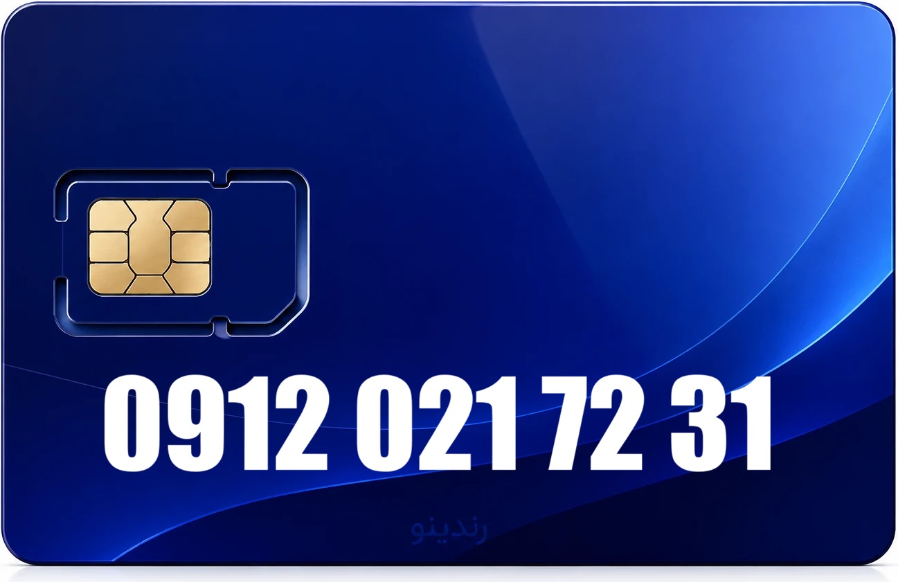 سیم کارت دائمی همراه اول 09120217231