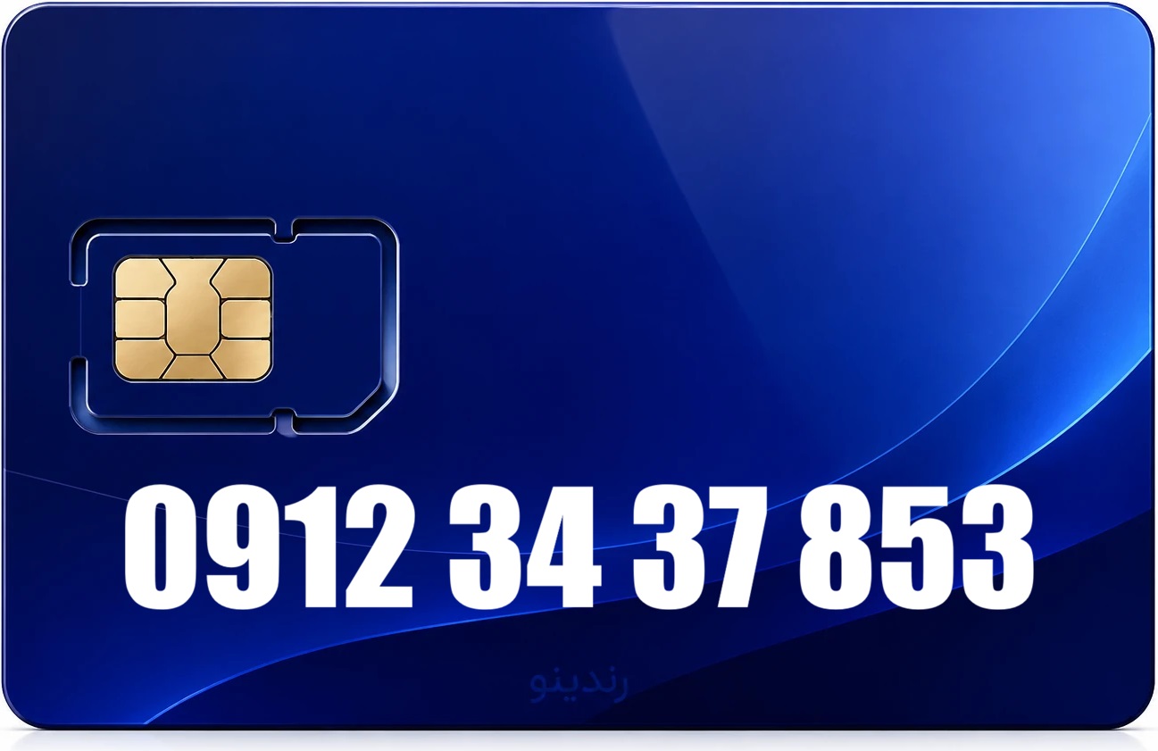 سیم کارت دائمی همراه اول 09123437853