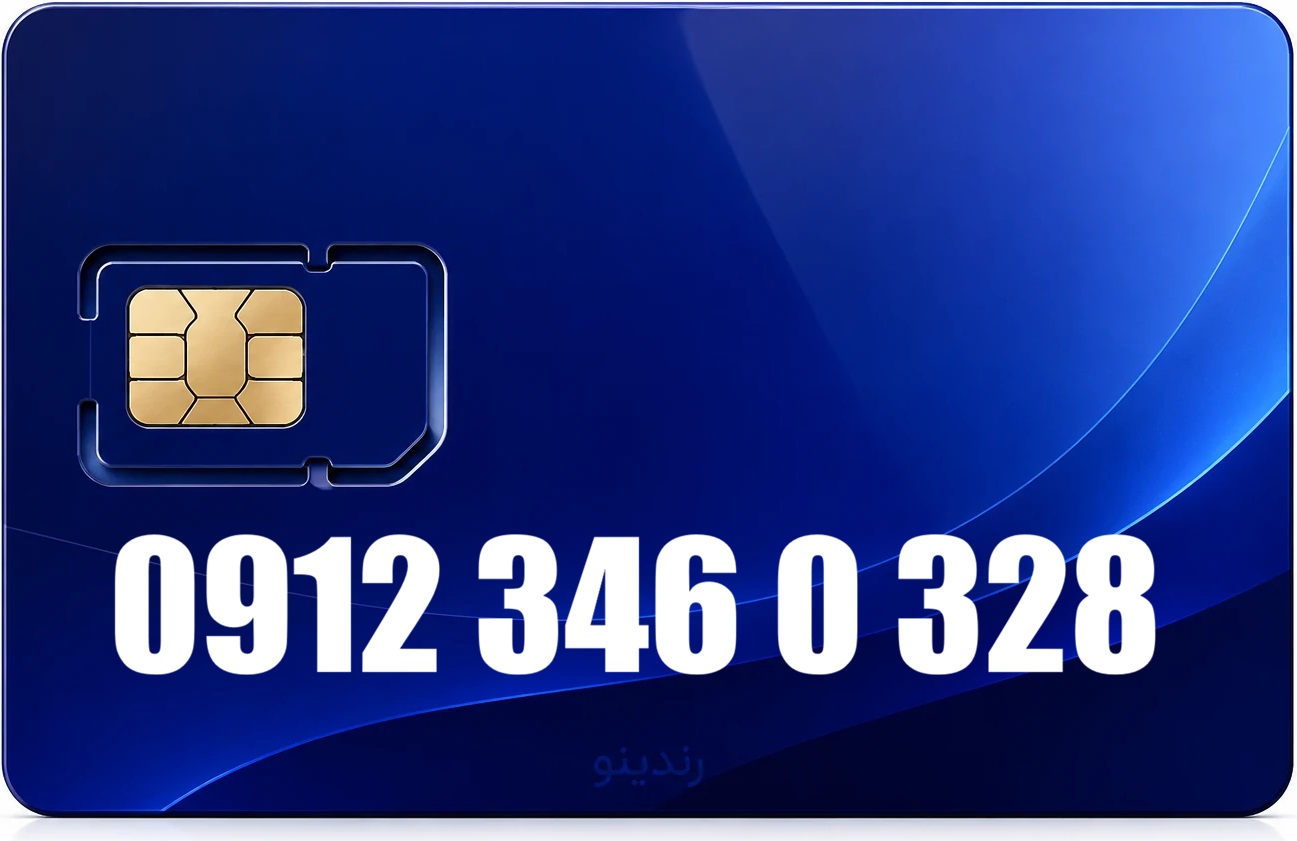 سیم کارت دائمی همراه اول 09123460328