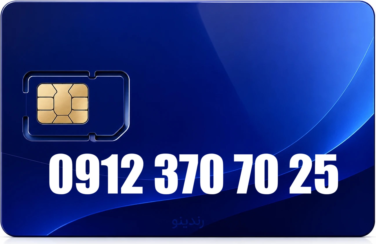 سیم کارت دائمی همراه اول 09123707025
