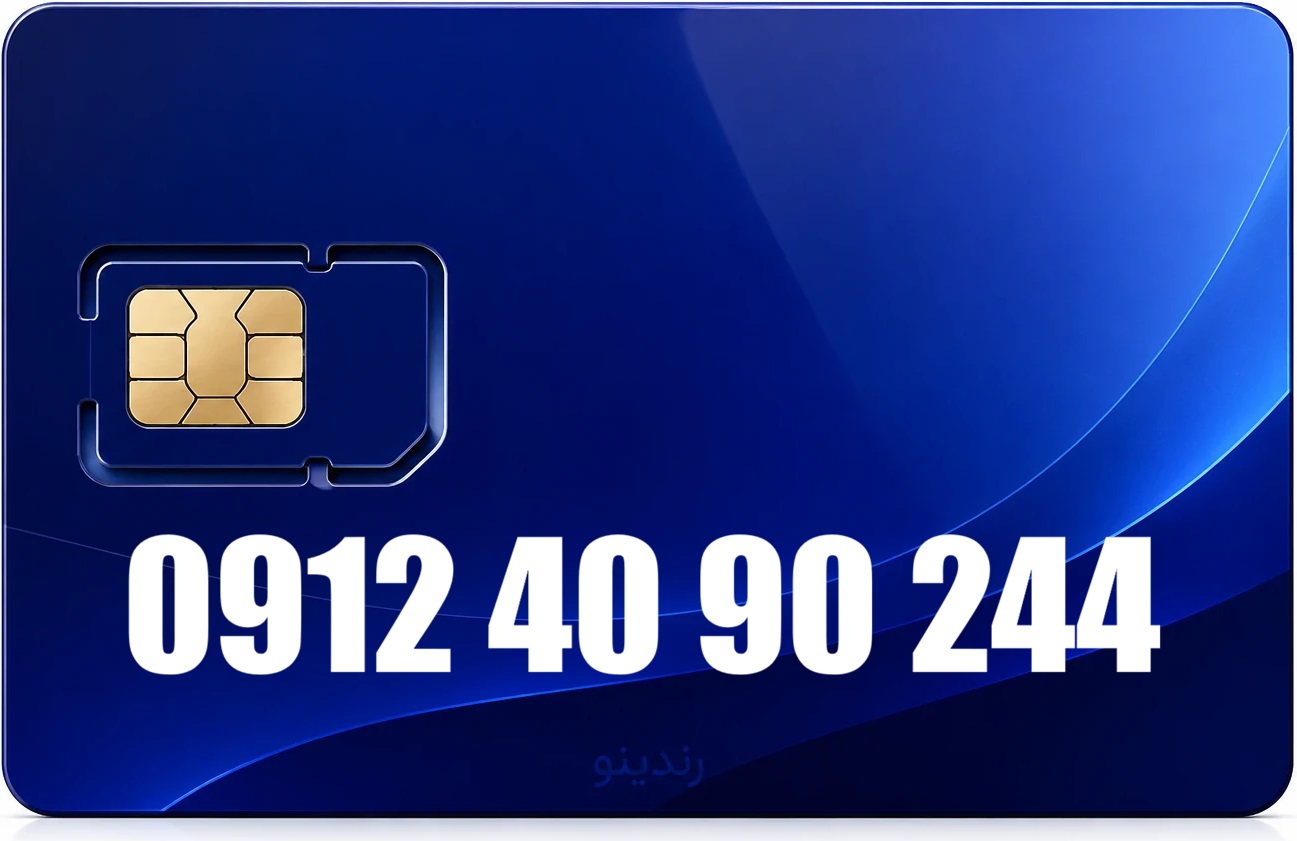 سیم کارت دائمی همراه اول 09124090244