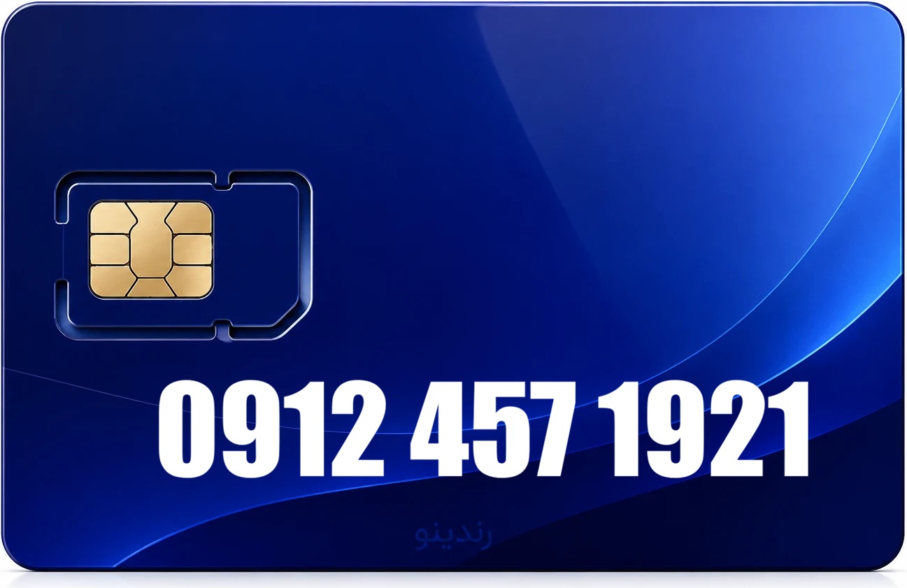 سیم کارت دائمی همراه اول 09124571921