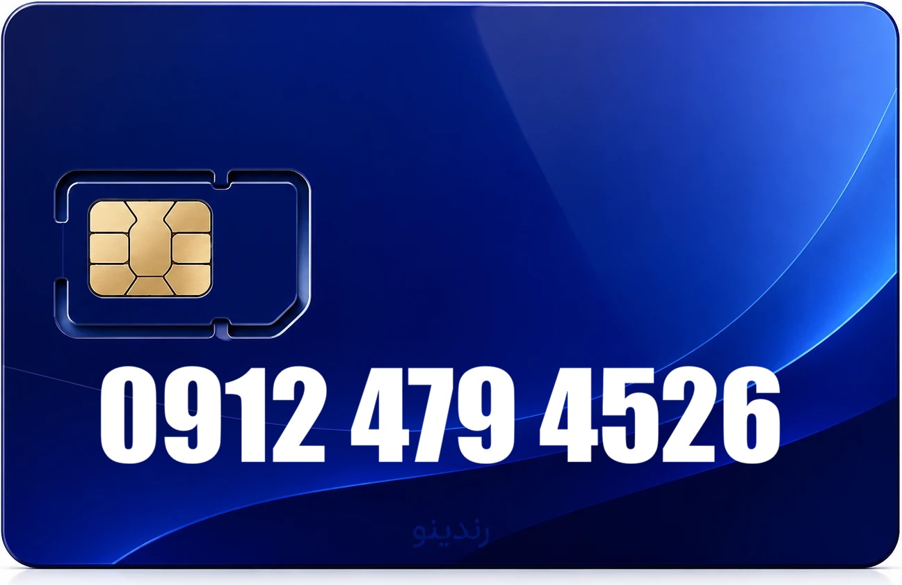 سیم کارت دائمی همراه اول 09124794526