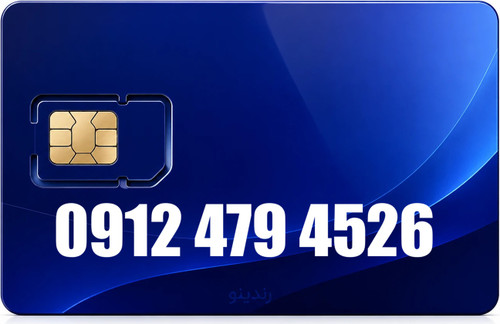 سیم کارت دائمی همراه اول 09124794526