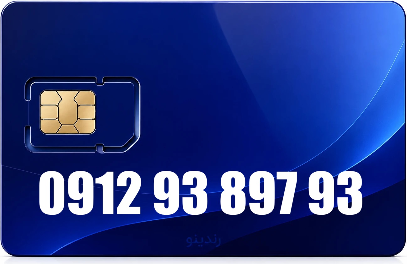 سیم کارت دائمی همراه اول 09129389793
