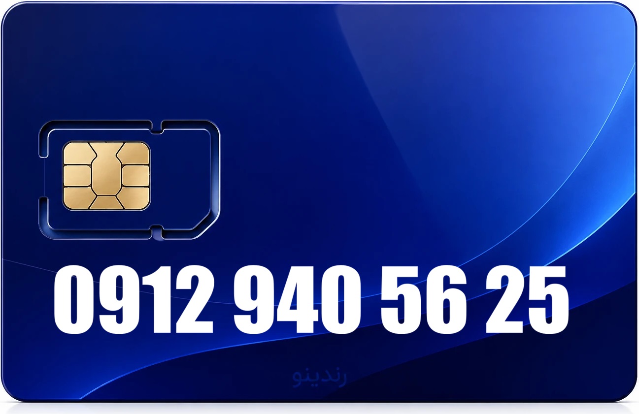 سیم کارت دائمی همراه اول 09129405625