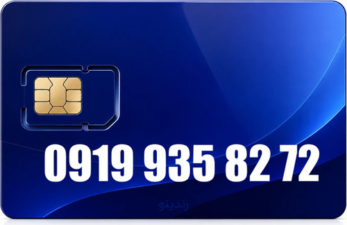 سیم کارت رند همراه اول 09199358272