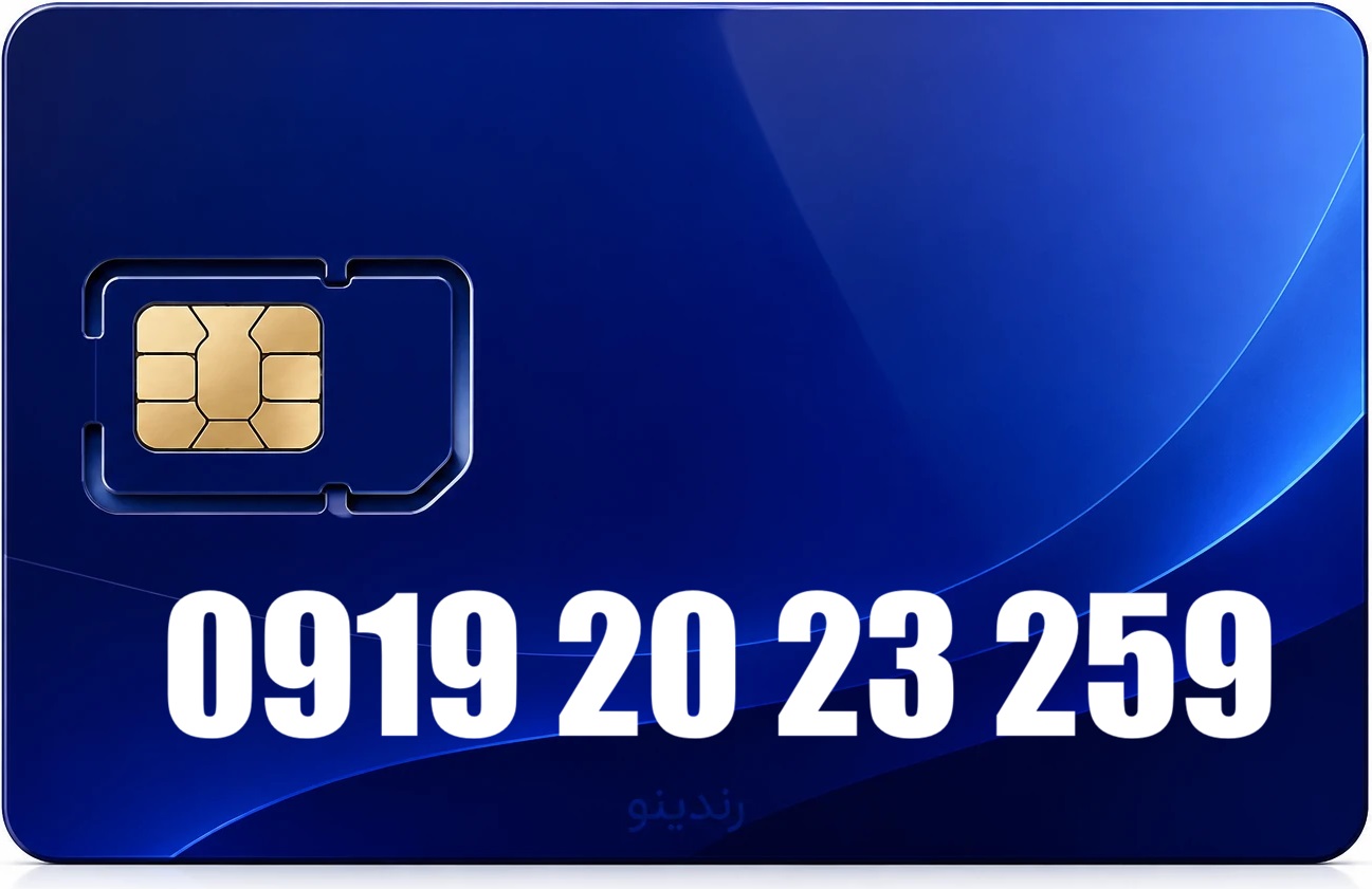 سیم کارت رند همراه اول 09192023259
