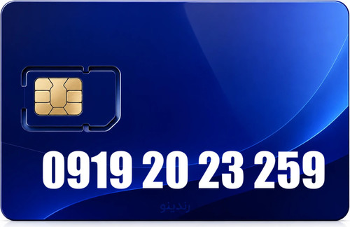 سیم کارت رند همراه اول 09192023259