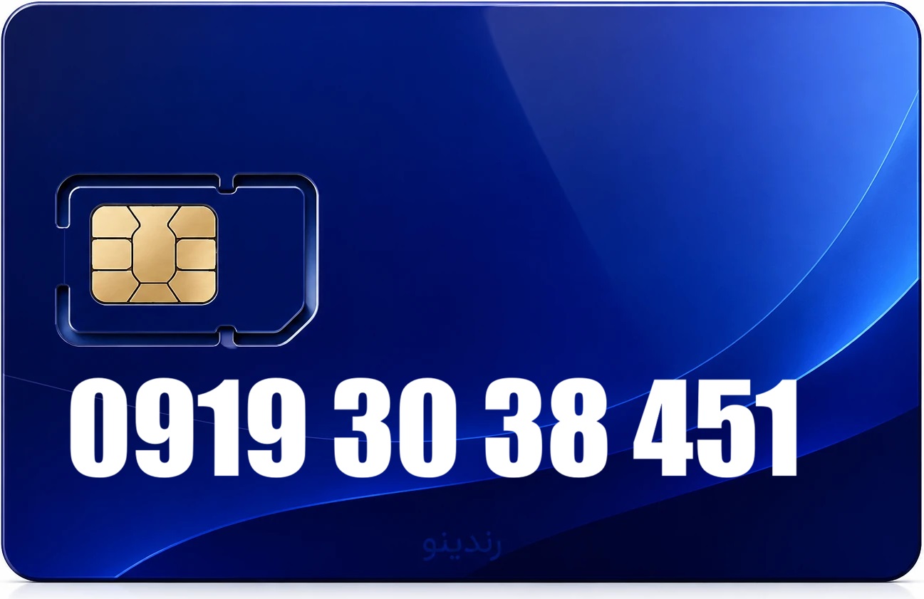 سیم کارت رند همراه اول 09193038451