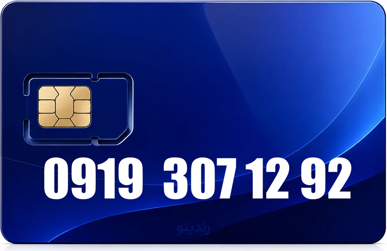 سیم کارت رند همراه اول 09193071292
