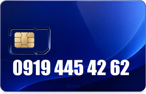 سیم کارت رند همراه اول 09194454262