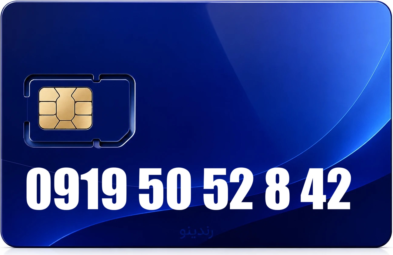 سیم کارت رند همراه اول 09195052842