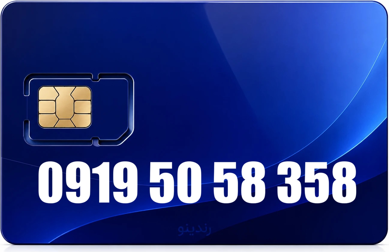 سیم کارت رند همراه اول 09195058358