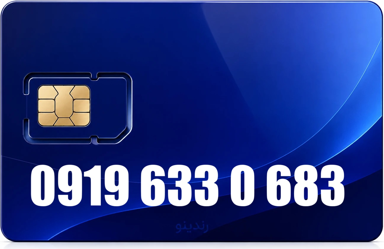 سیم کارت رند همراه اول 09196330683