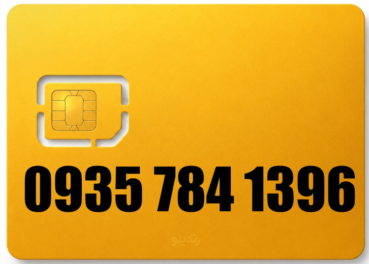 سیم کارت رند ایرانسل 09357841396