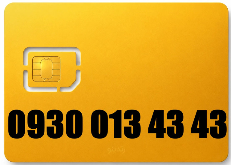 سیم کارت رند ایرانسل 09300134343