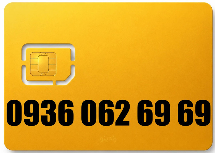 سیم کارت رند ایرانسل 09360626969