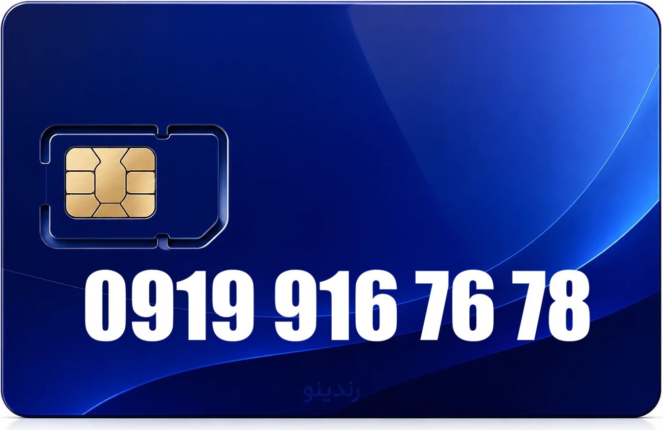 سیم کارت رند همراه اول 09199167678