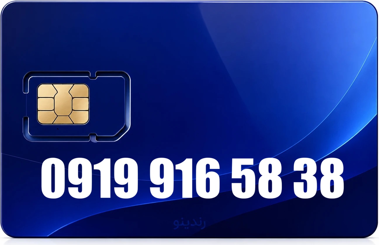 سیم کارت رند همراه اول 09199165838