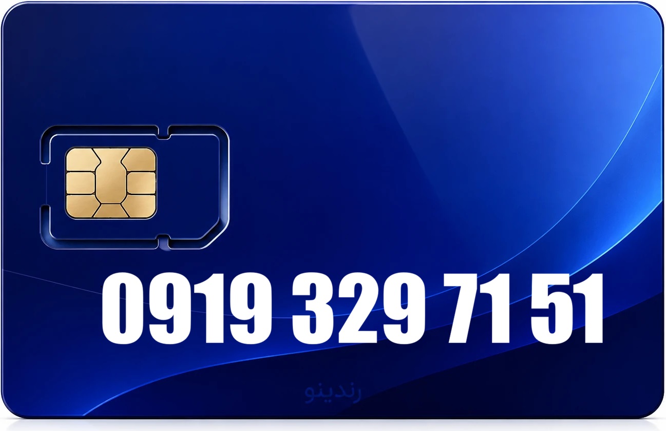 سیم کارت رند همراه اول 09193297151