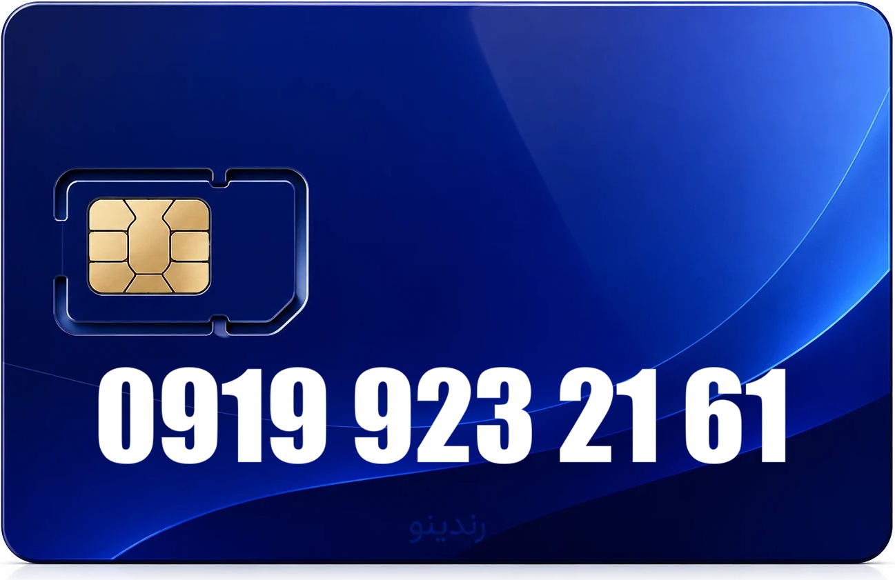 سیم کارت رند همراه اول 09199232161