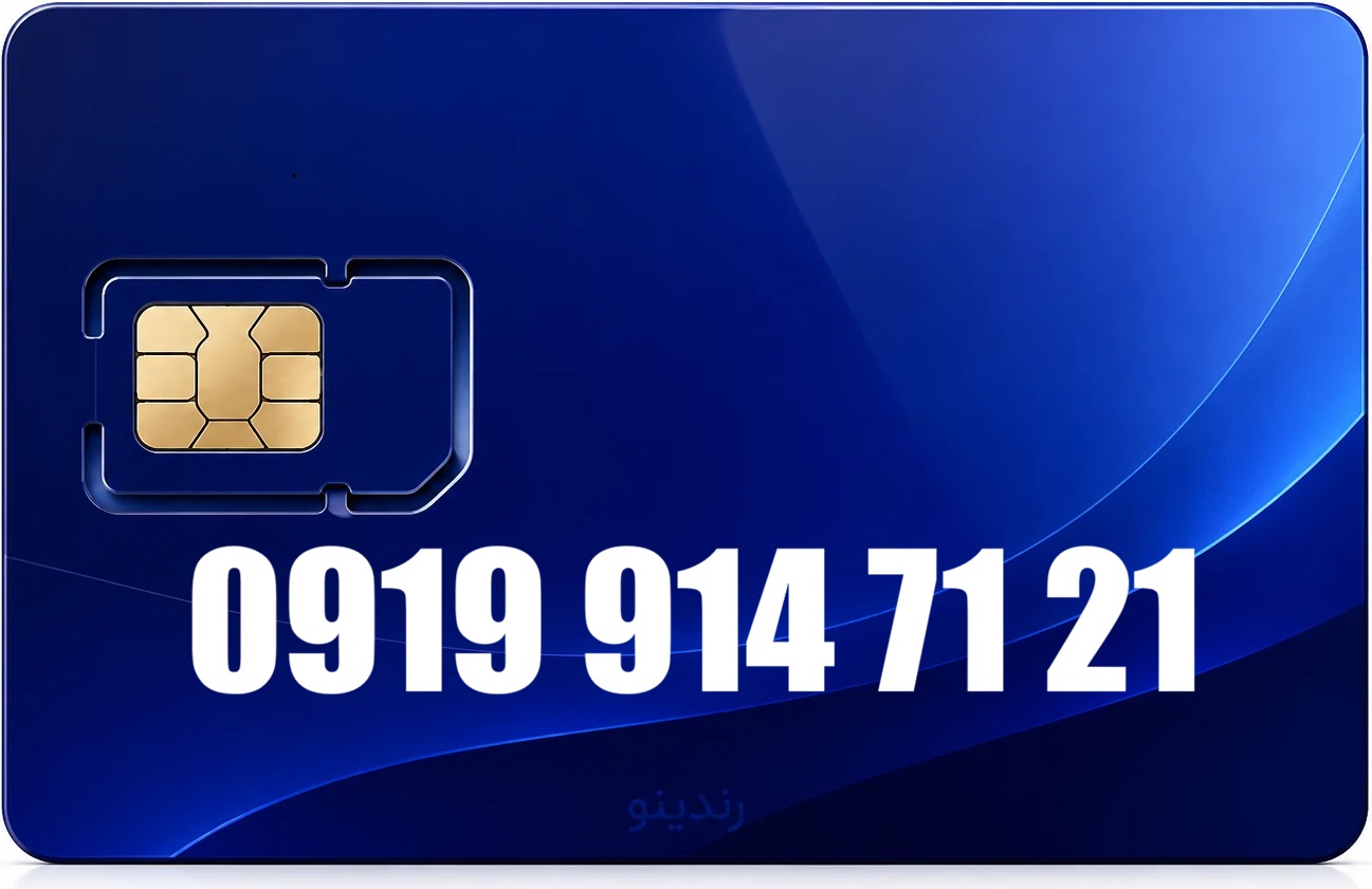 سیم کارت رند همراه اول 09199147121