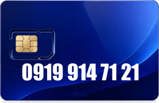 سیم کارت رند همراه اول 09199147121