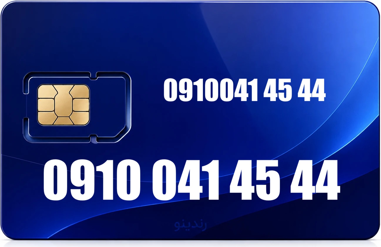 سیم کارت رند همراه اول 09100414544