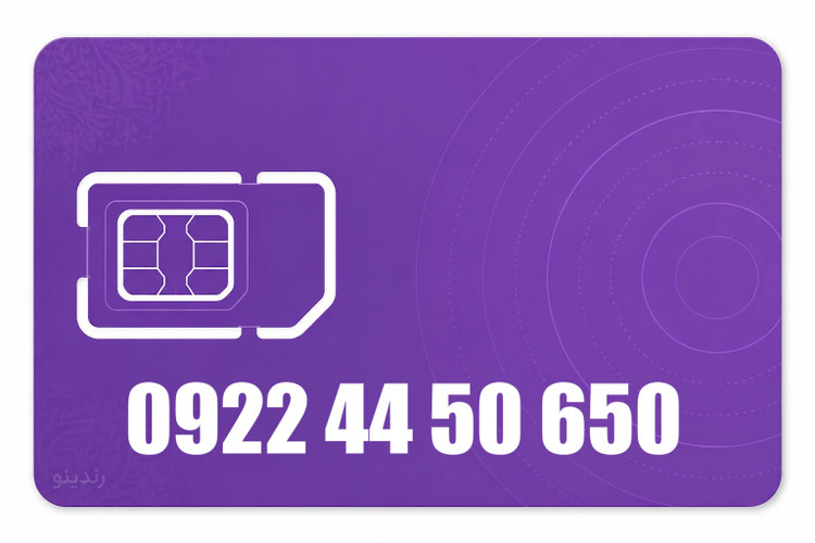 سیم کارت رند رایتل 09224450650