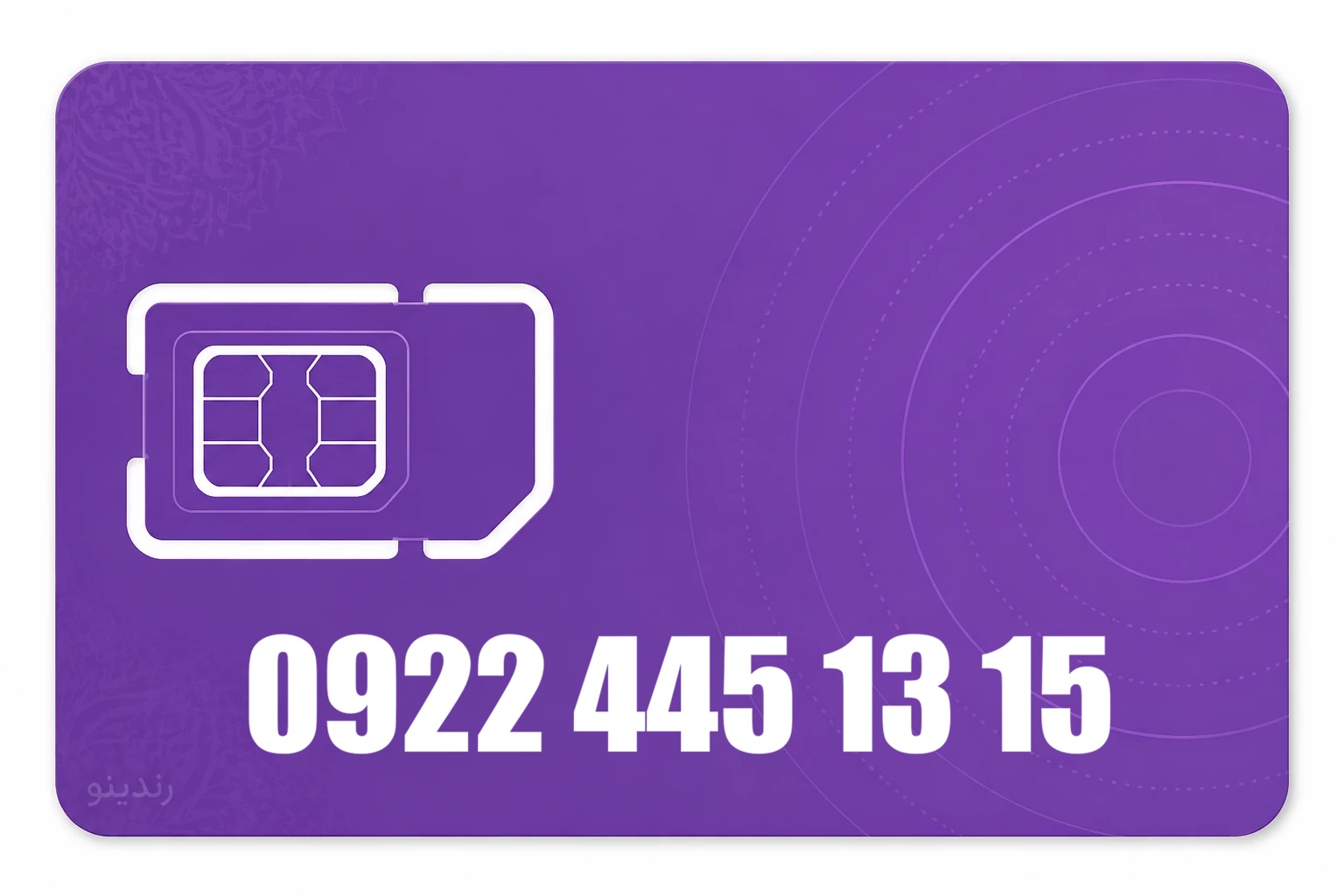 سیم کارت رند رایتل 09224451315