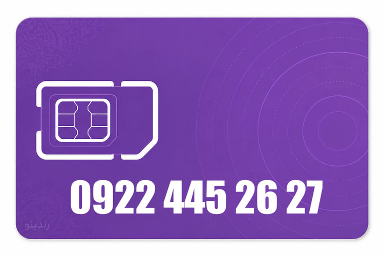 سیم کارت رند رایتل 09224452627