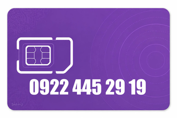 سیم کارت رند رایتل 09224452919