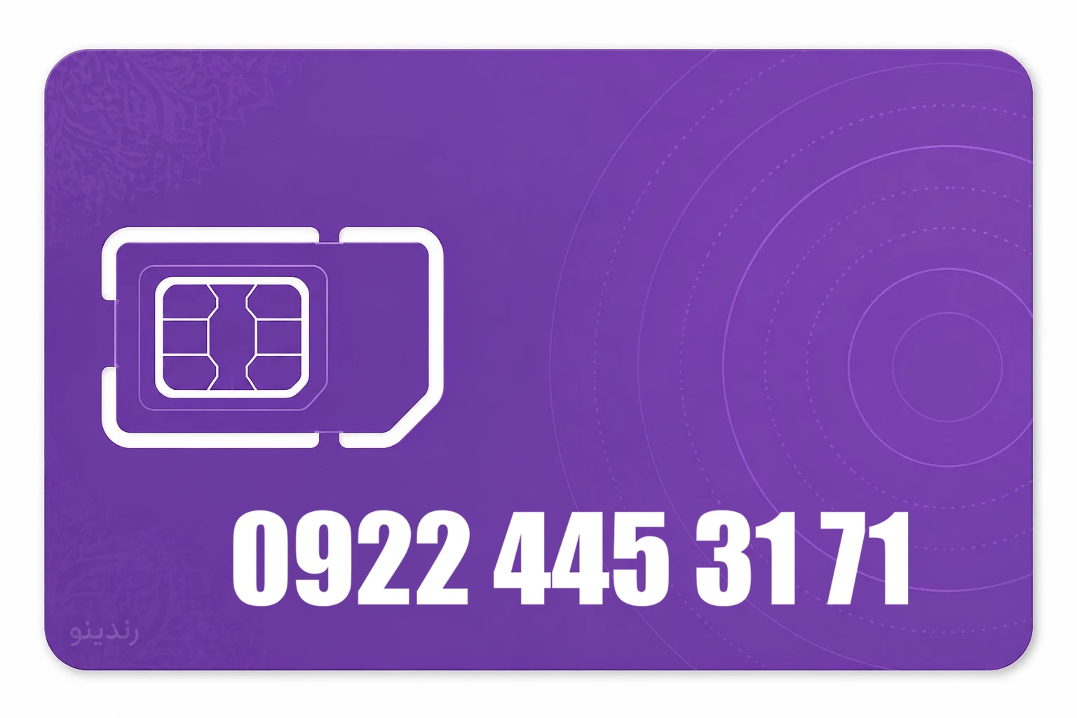سیم کارت رند رایتل 09224453171