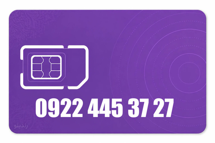 سیم کارت رند رایتل 09224453727