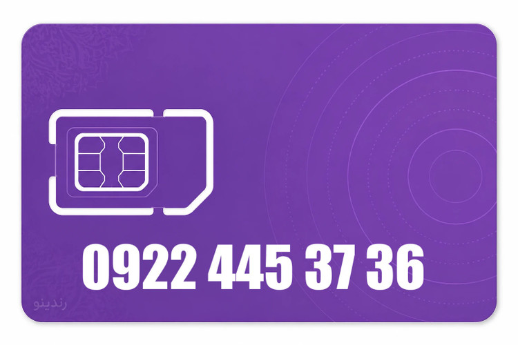 سیم کارت رند رایتل 09224453736