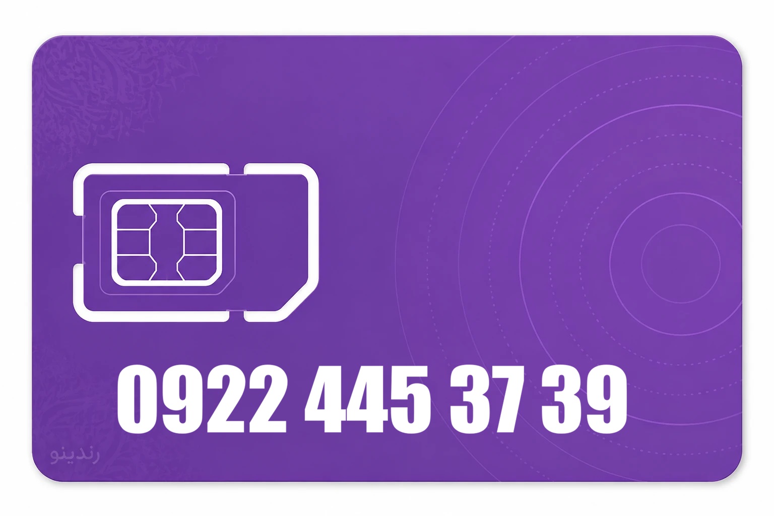 سیم کارت رند رایتل 09224453739