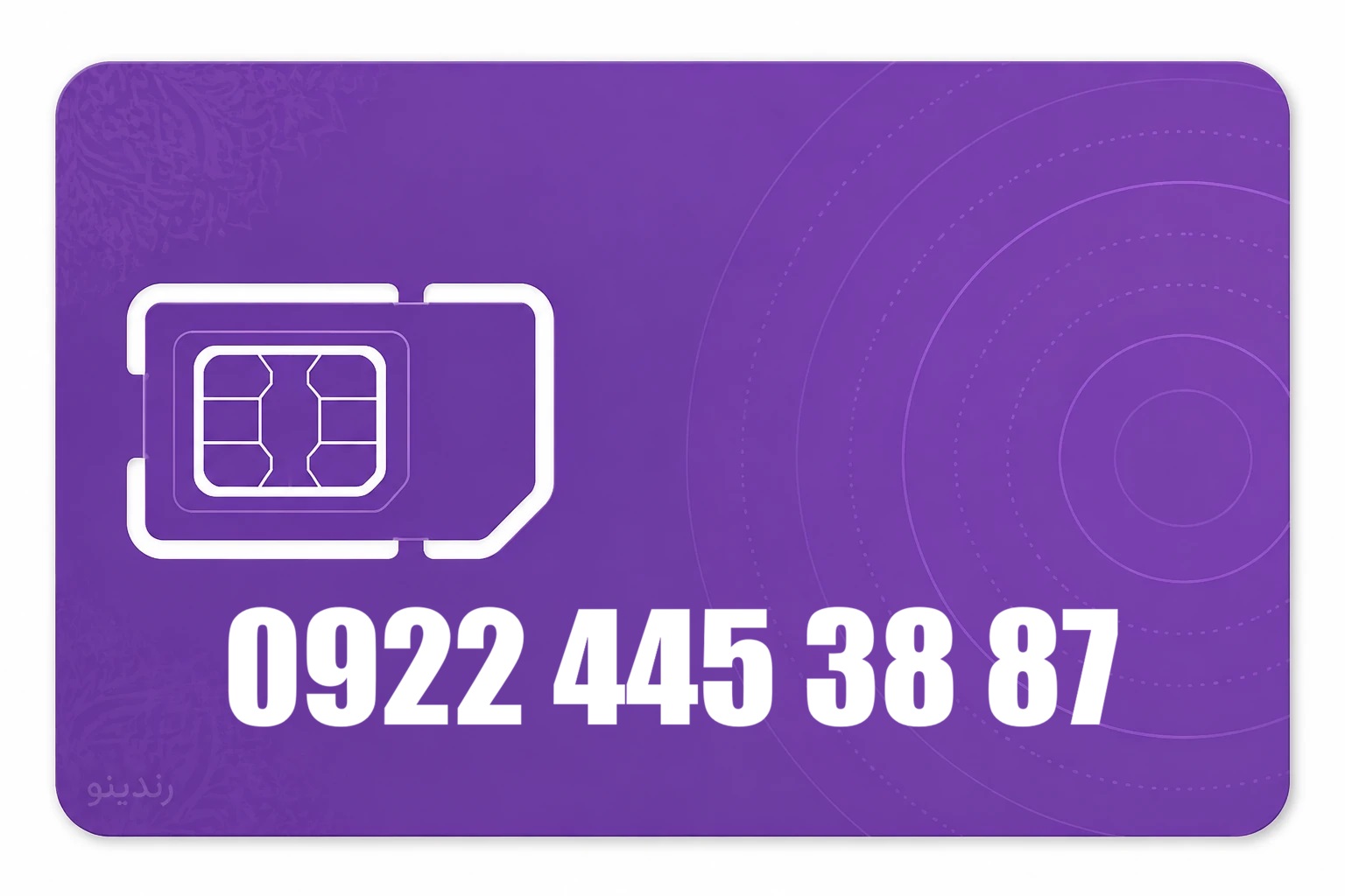 سیم کارت رند رایتل 09224453887