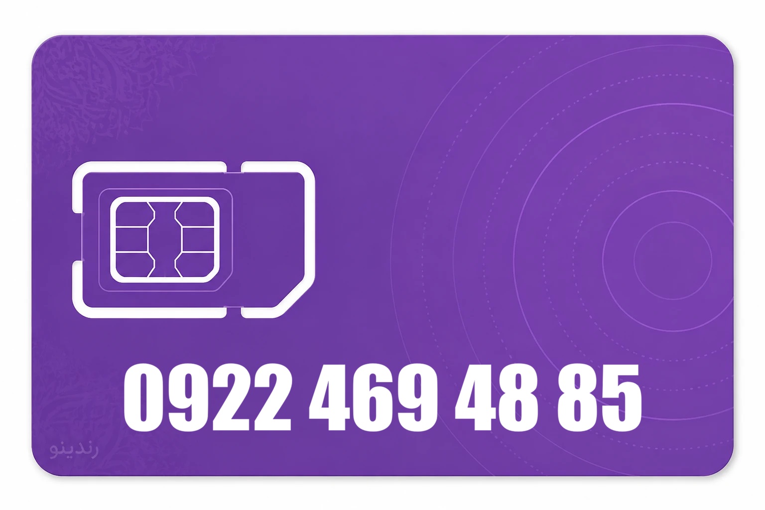 سیم کارت رند رایتل 09224694885