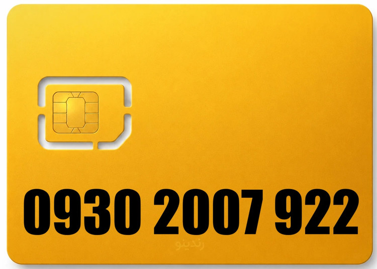 سیم کارت رند ایرانسل 09302007922
