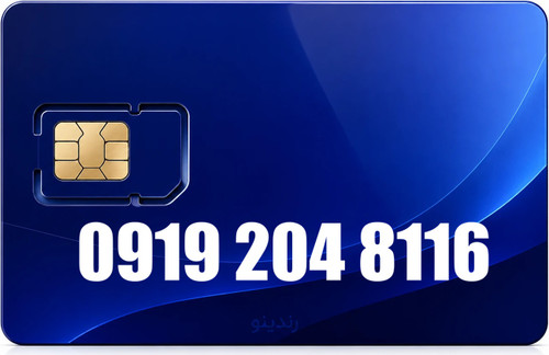 سیم کارت همراه اول 09192048116