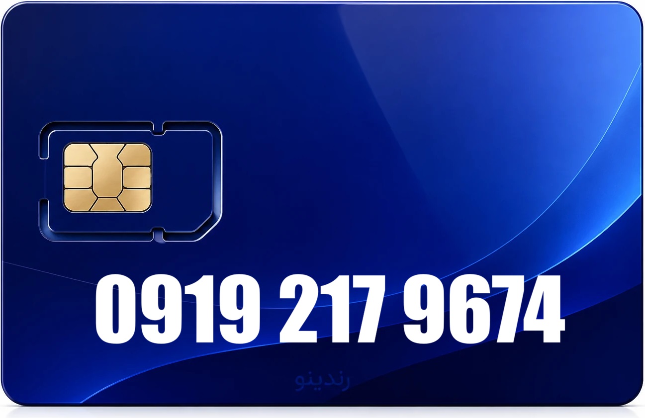 سیم کارت همراه اول 09192179674