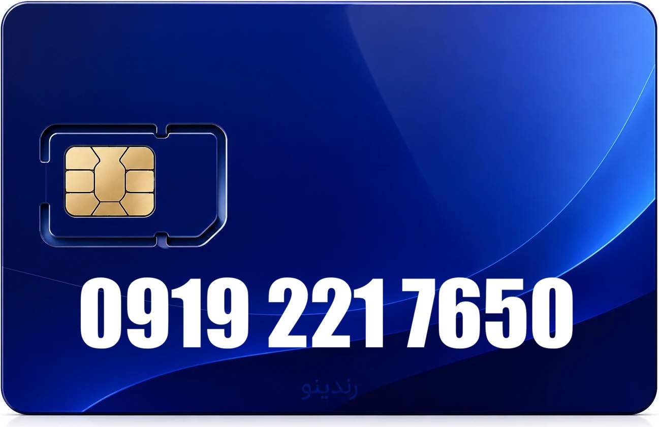 سیم کارت همراه اول 09192217650