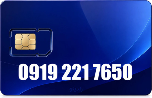 سیم کارت همراه اول 09192217650