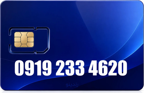 سیم کارت همراه اول 09192334620