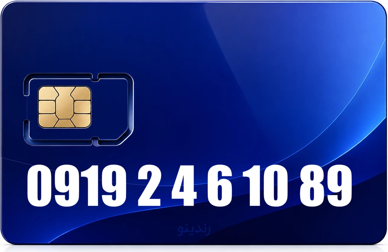 سیم کارت رند همراه اول 09192461089