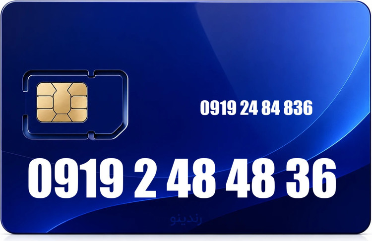 سیم کارت رند همراه اول 09192484836