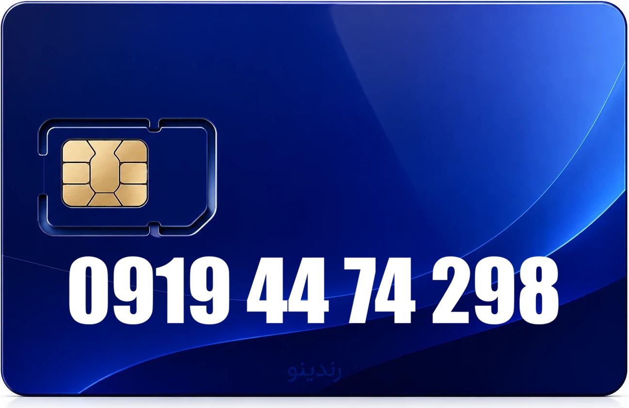 سیم کارت رند همراه اول 09194474298